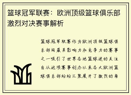 篮球冠军联赛：欧洲顶级篮球俱乐部激烈对决赛事解析