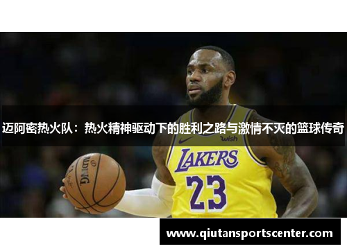 迈阿密热火队：热火精神驱动下的胜利之路与激情不灭的篮球传奇
