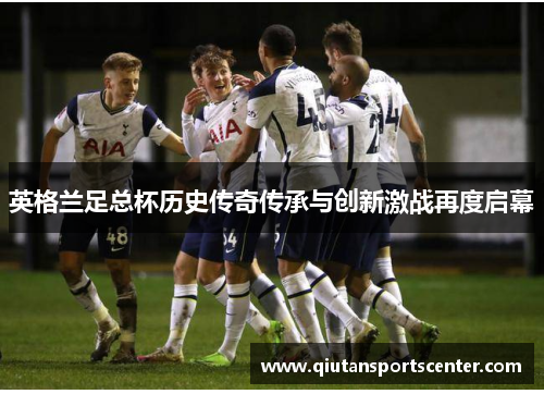 英格兰足总杯历史传奇传承与创新激战再度启幕
