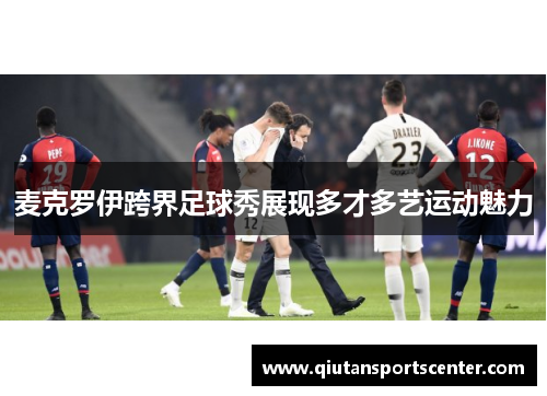 麦克罗伊跨界足球秀展现多才多艺运动魅力