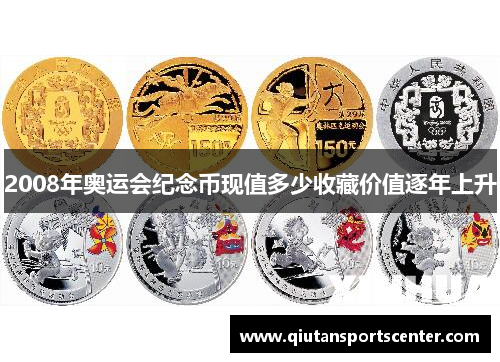 2008年奥运会纪念币现值多少收藏价值逐年上升