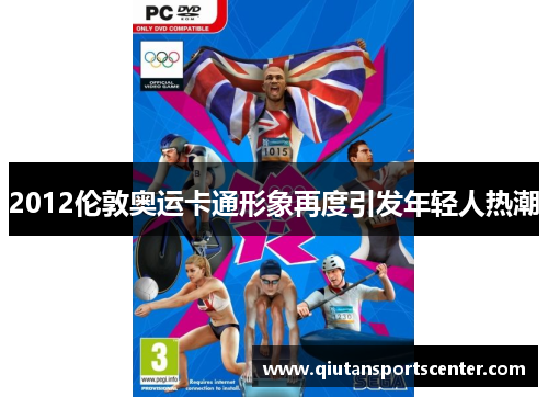 2012伦敦奥运卡通形象再度引发年轻人热潮