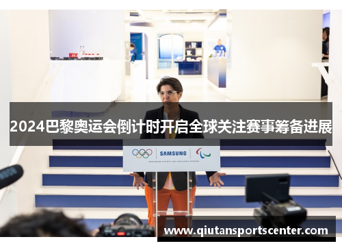 2024巴黎奥运会倒计时开启全球关注赛事筹备进展