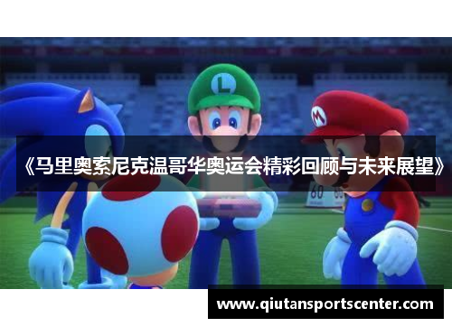 《马里奥索尼克温哥华奥运会精彩回顾与未来展望》