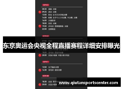 东京奥运会央视全程直播赛程详细安排曝光