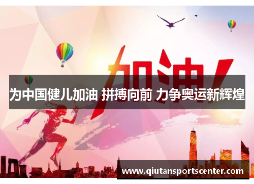 为中国健儿加油 拼搏向前 力争奥运新辉煌