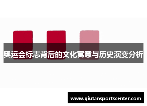奥运会标志背后的文化寓意与历史演变分析