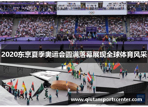 2020东京夏季奥运会圆满落幕展现全球体育风采