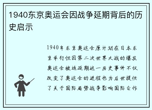 1940东京奥运会因战争延期背后的历史启示