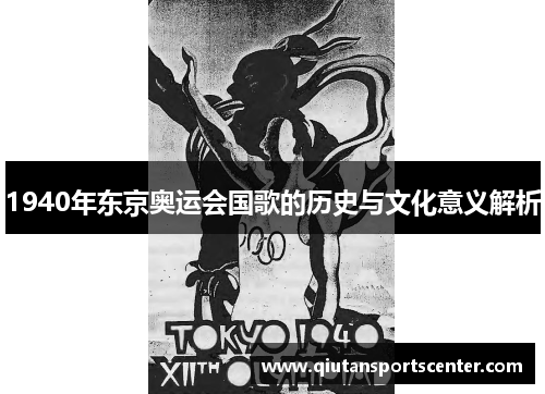 1940年东京奥运会国歌的历史与文化意义解析