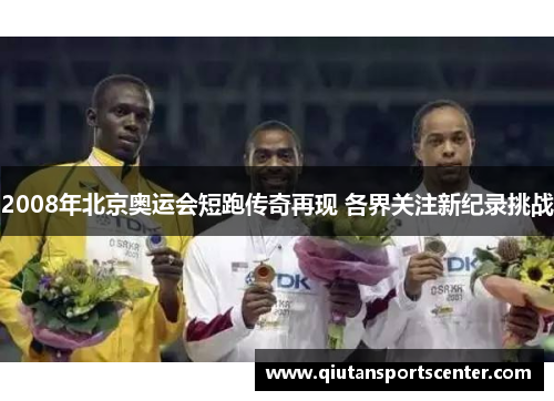 2008年北京奥运会短跑传奇再现 各界关注新纪录挑战