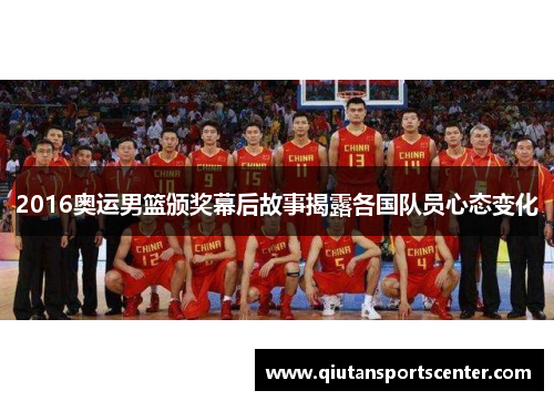 2016奥运男篮颁奖幕后故事揭露各国队员心态变化