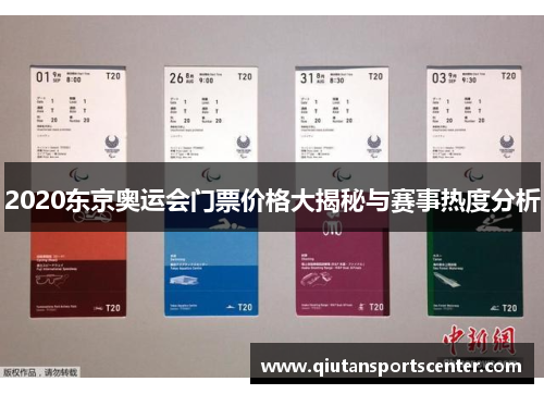 2020东京奥运会门票价格大揭秘与赛事热度分析