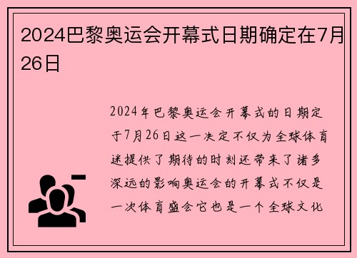 2024巴黎奥运会开幕式日期确定在7月26日