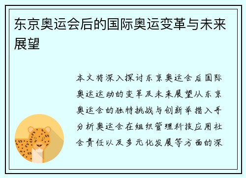 东京奥运会后的国际奥运变革与未来展望