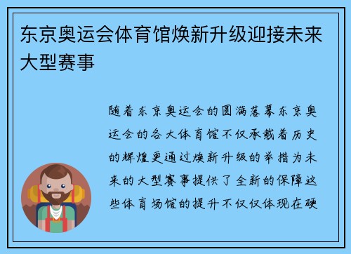 东京奥运会体育馆焕新升级迎接未来大型赛事